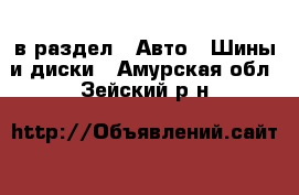  в раздел : Авто » Шины и диски . Амурская обл.,Зейский р-н